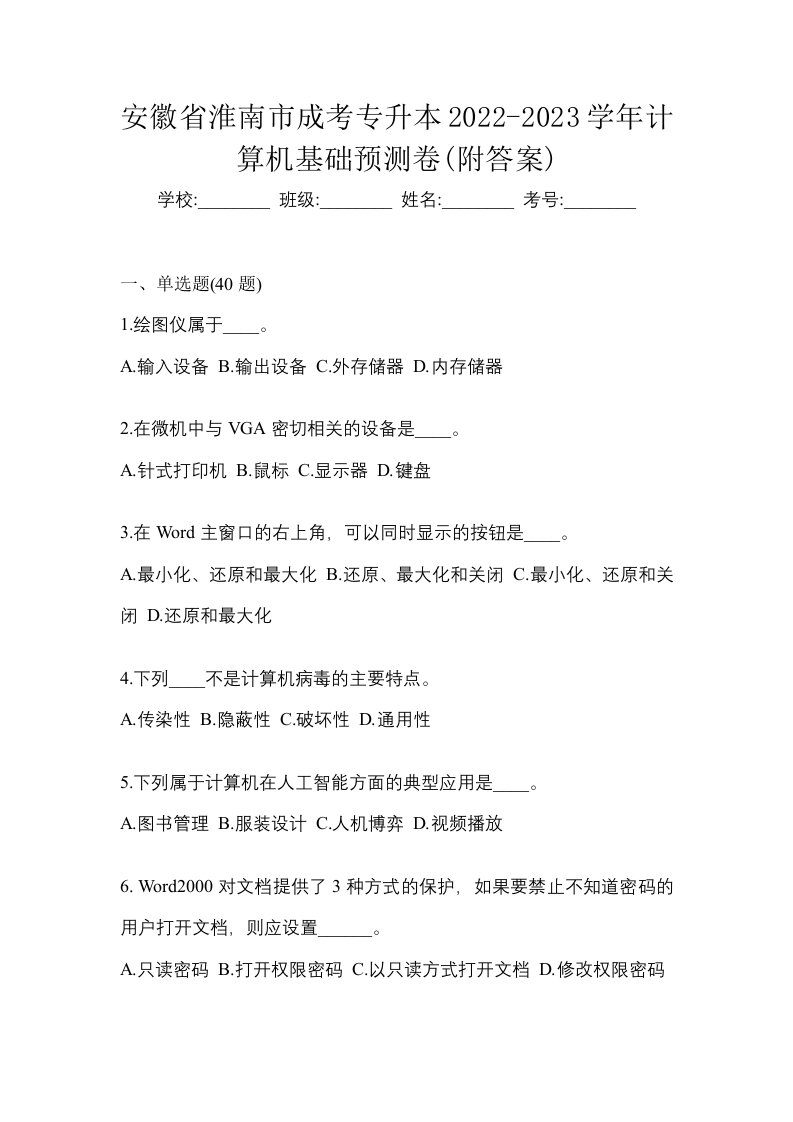 安徽省淮南市成考专升本2022-2023学年计算机基础预测卷附答案