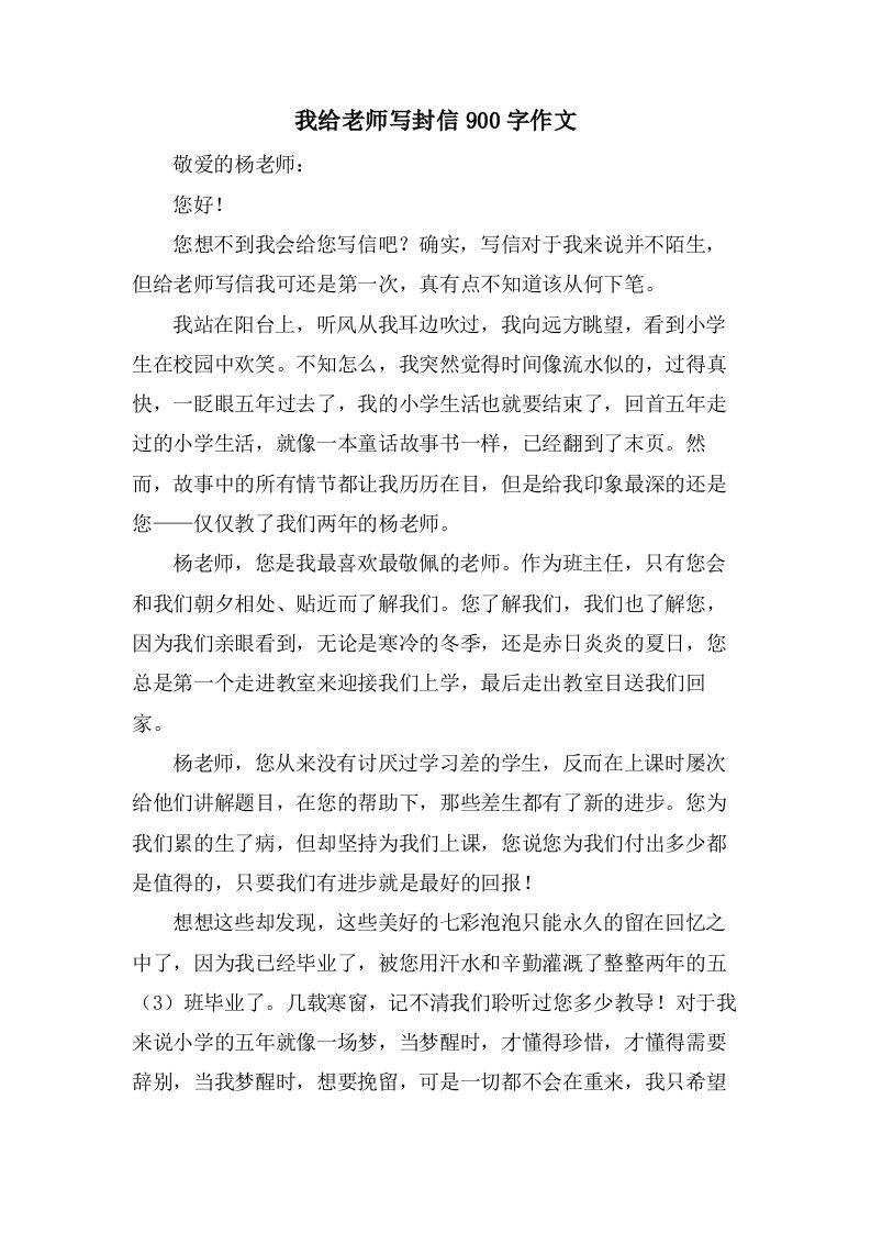 我给老师写封信900字作文