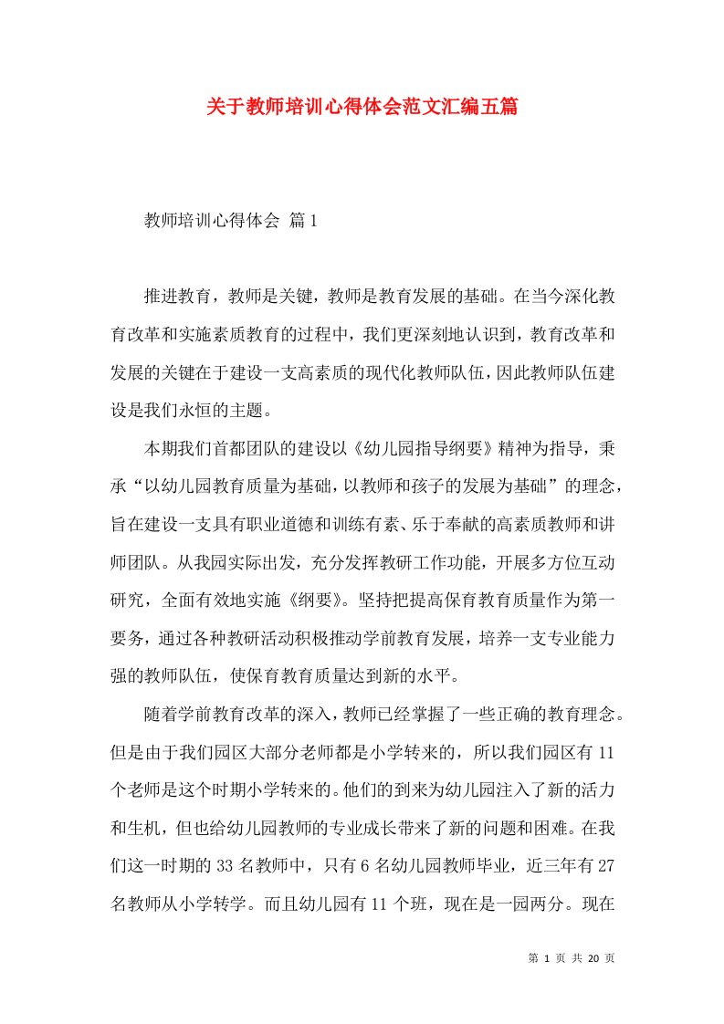 关于教师培训心得体会范文汇编五篇