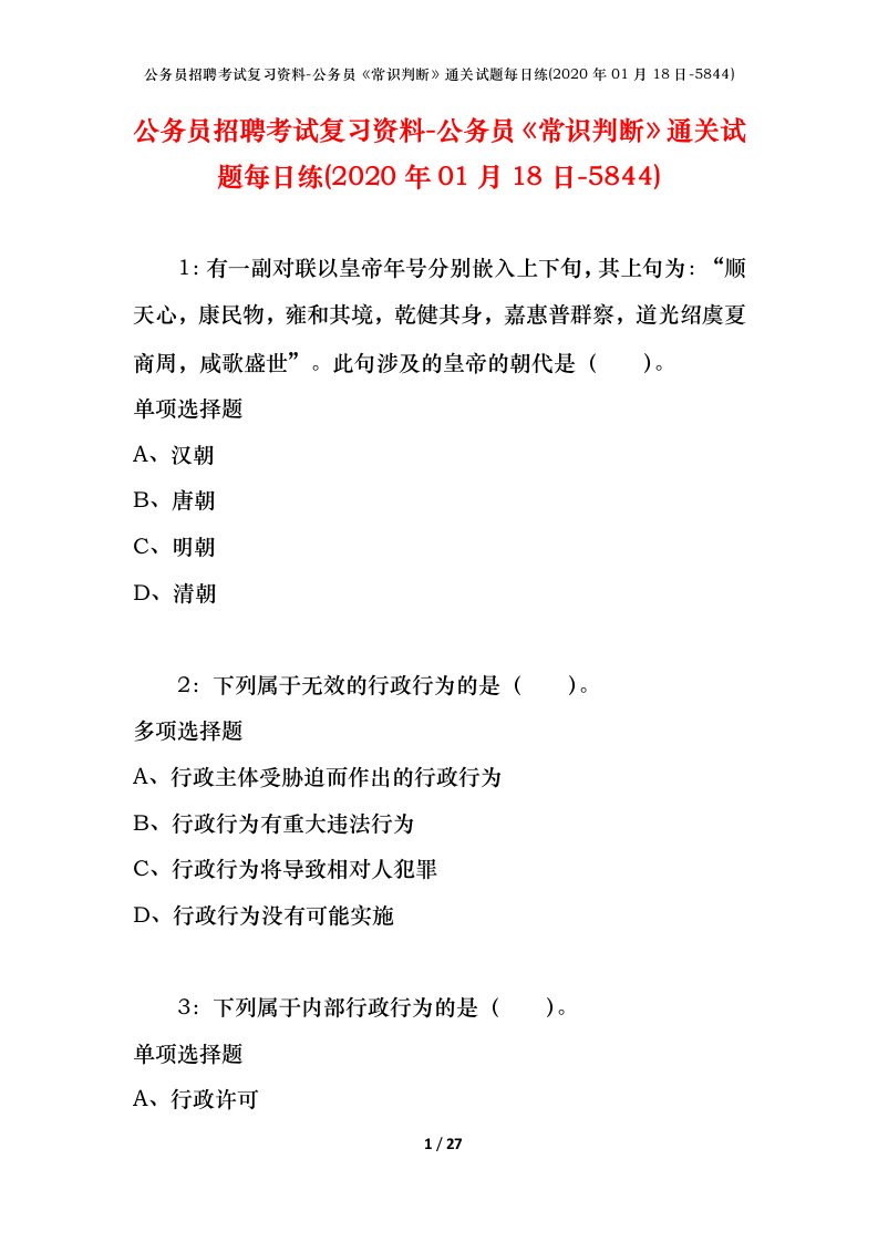 公务员招聘考试复习资料-公务员常识判断通关试题每日练2020年01月18日-5844