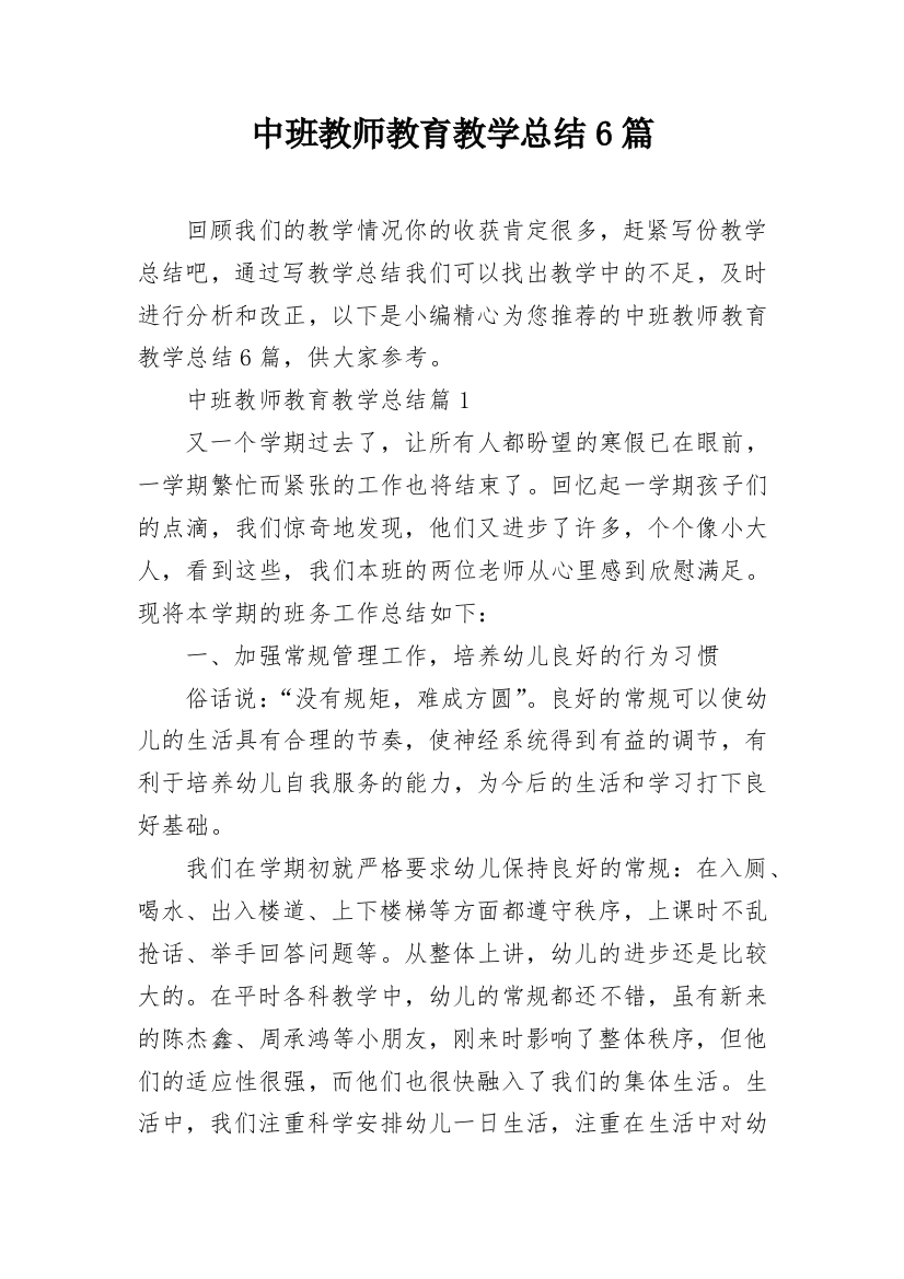 中班教师教育教学总结6篇