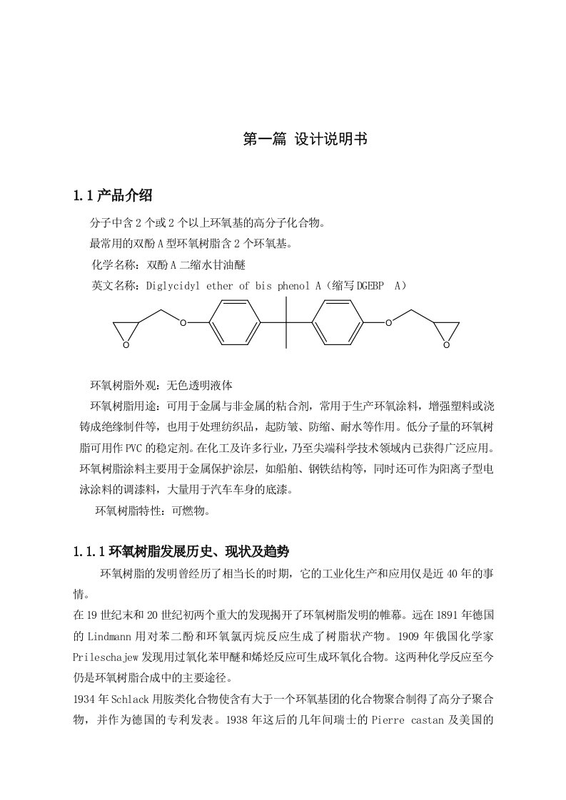 年产1100吨环氧树脂毕业设计