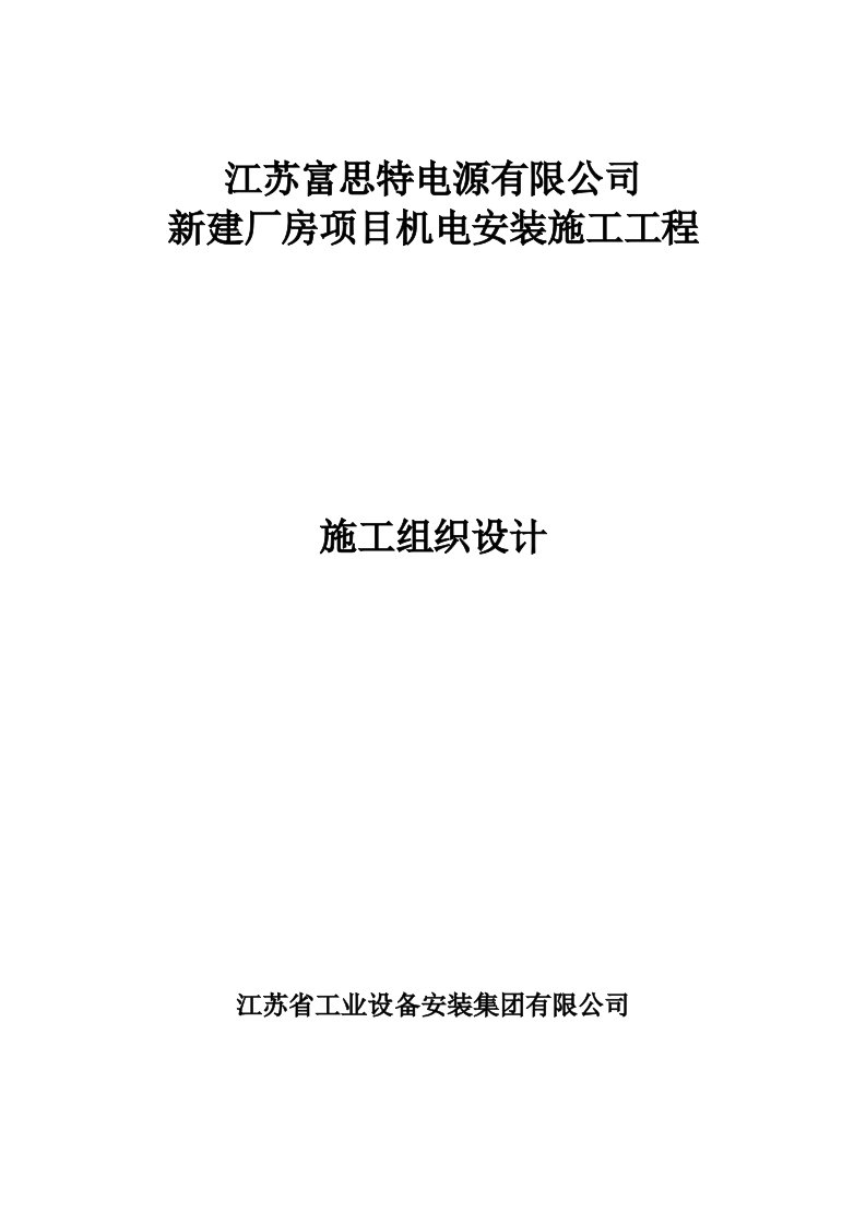 建筑工程管理-姜堰江苏富思特施工组织设计