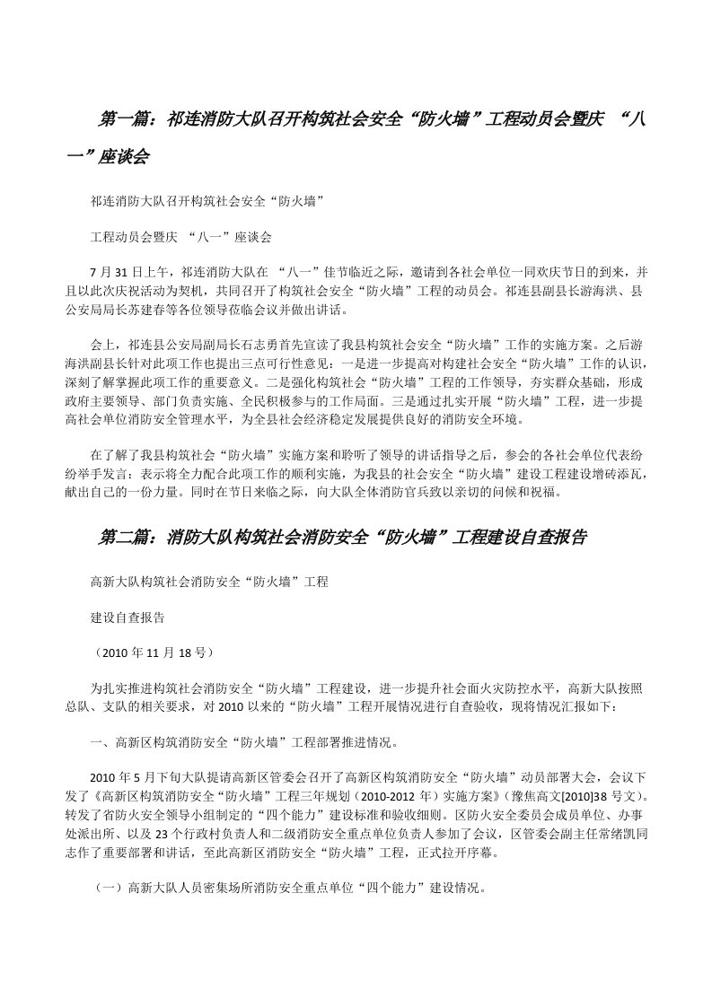 祁连消防大队召开构筑社会安全“防火墙”工程动员会暨庆“八一”座谈会[修改版]