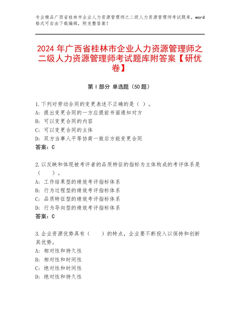 2024年广西省桂林市企业人力资源管理师之二级人力资源管理师考试题库附答案【研优卷】