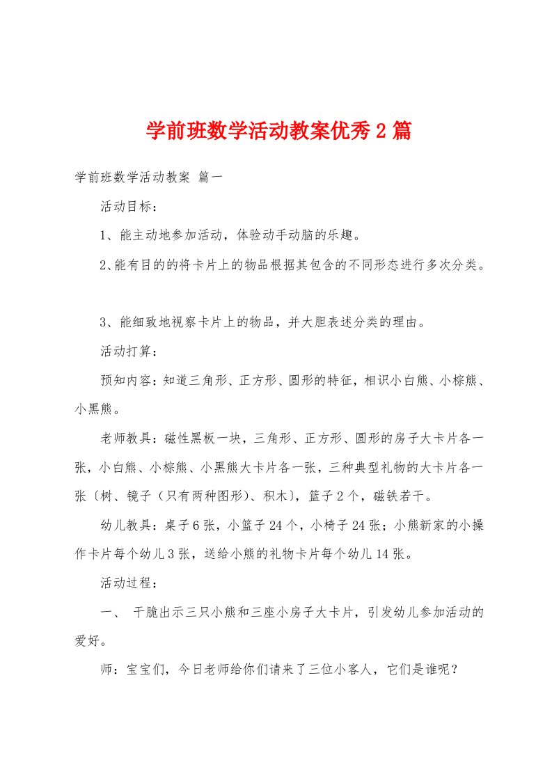 学前班数学活动教案优秀2篇