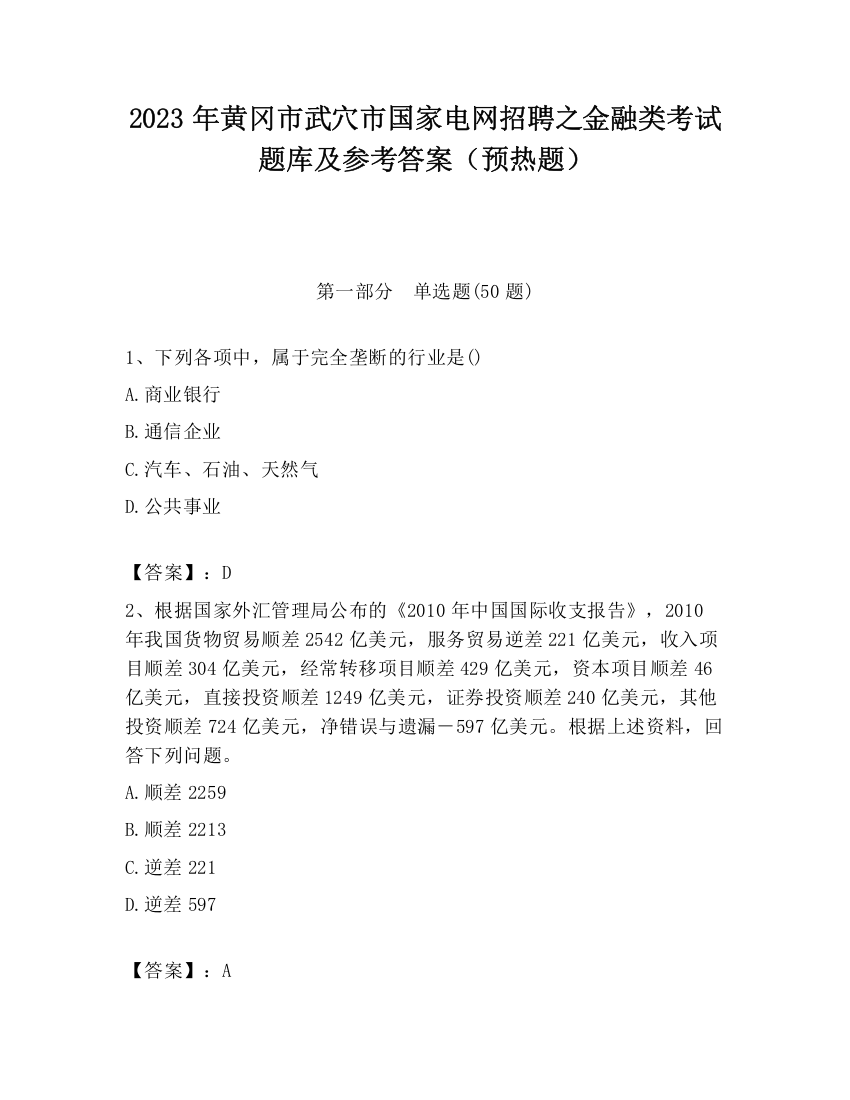 2023年黄冈市武穴市国家电网招聘之金融类考试题库及参考答案（预热题）