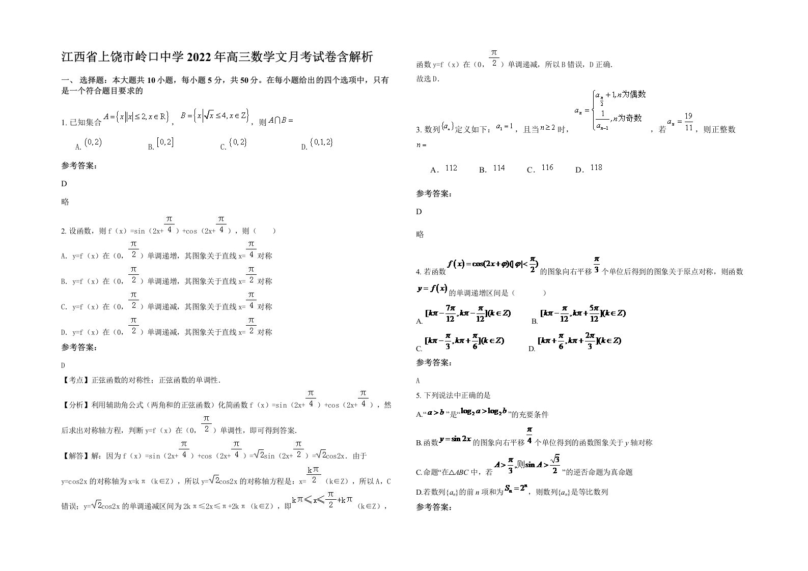 江西省上饶市岭口中学2022年高三数学文月考试卷含解析