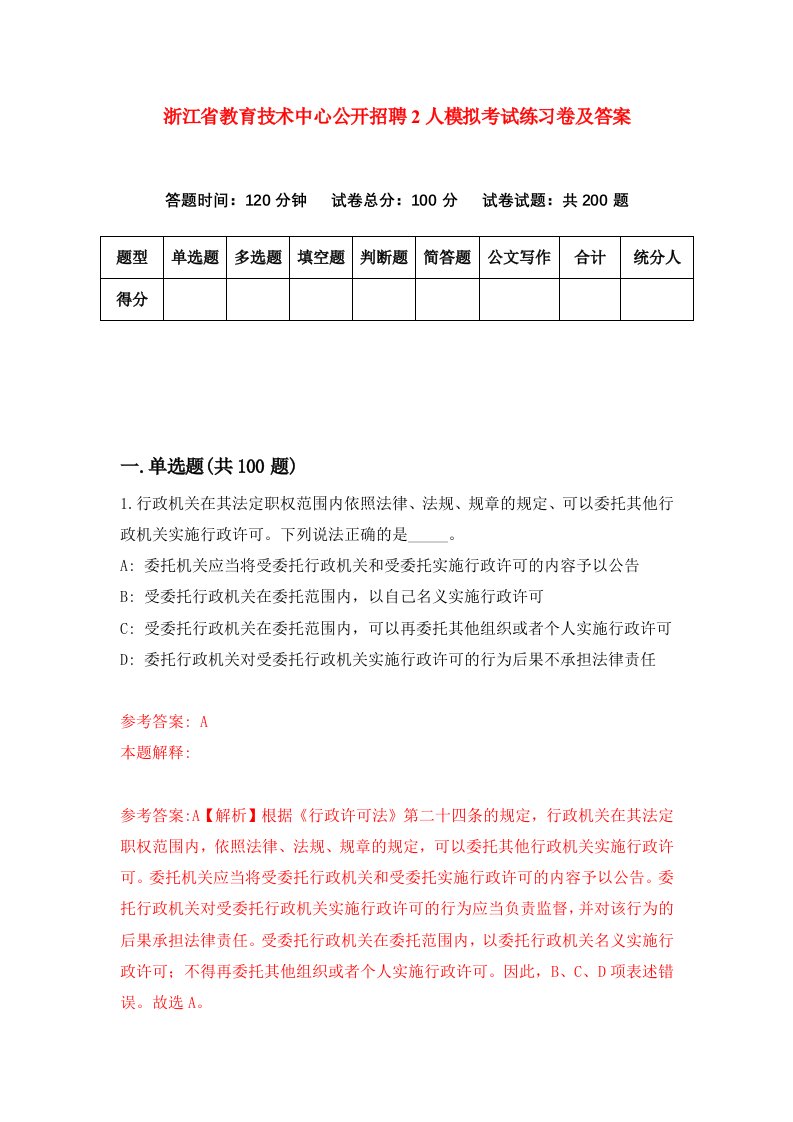 浙江省教育技术中心公开招聘2人模拟考试练习卷及答案第8期