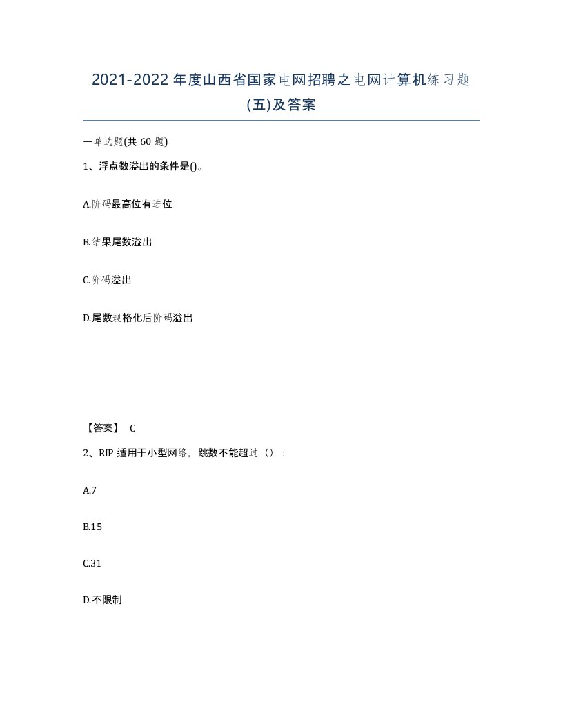 2021-2022年度山西省国家电网招聘之电网计算机练习题五及答案