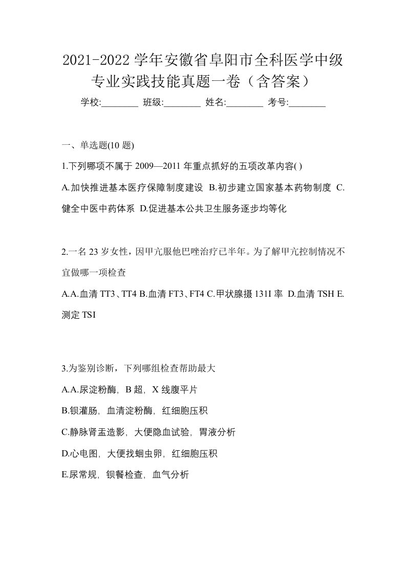 2021-2022学年安徽省阜阳市全科医学中级专业实践技能真题一卷含答案