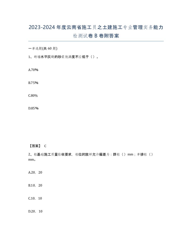 2023-2024年度云南省施工员之土建施工专业管理实务能力检测试卷B卷附答案