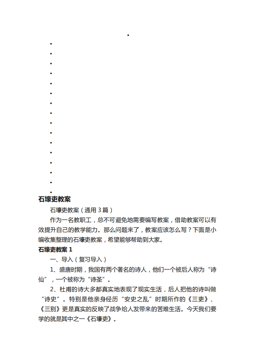 石壕吏教案（通用3篇）