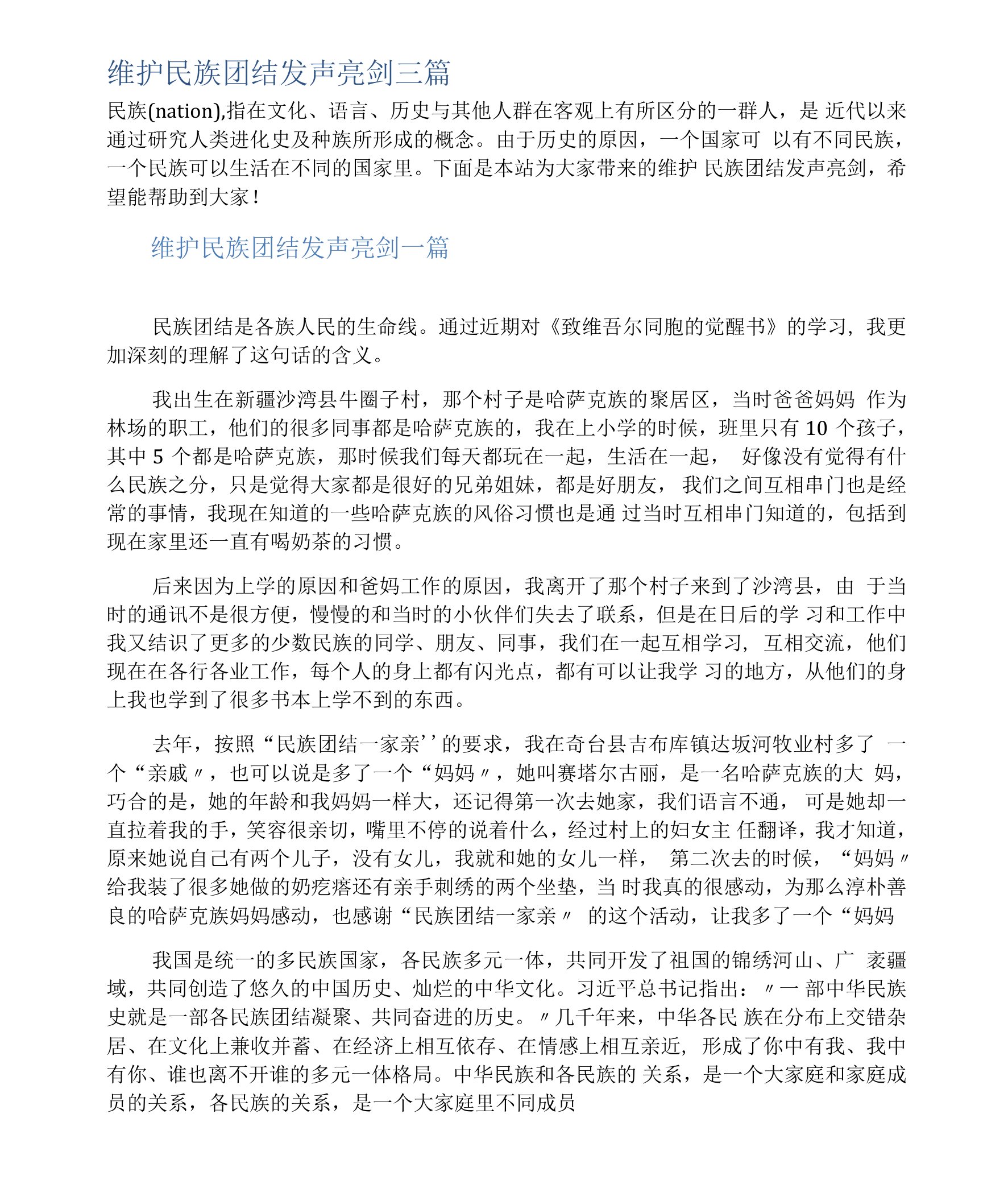 维护民族团结发声亮剑三篇