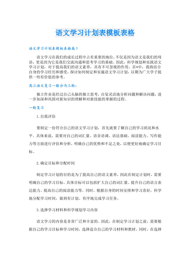 学习资料_语文学习计划表模板表格