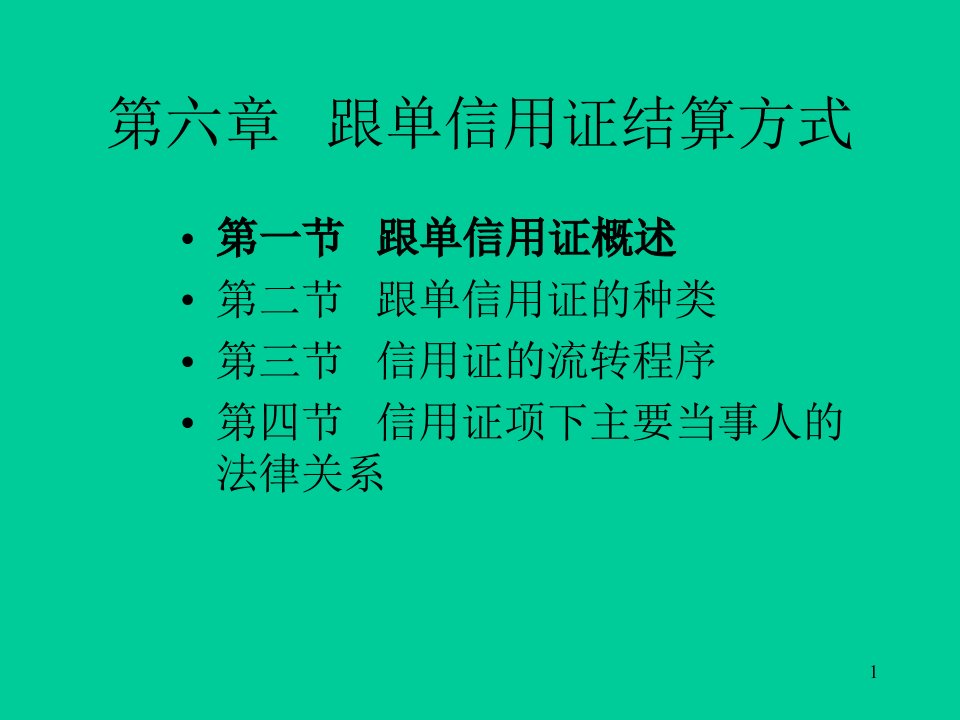 第六章跟单信用证结算方式上