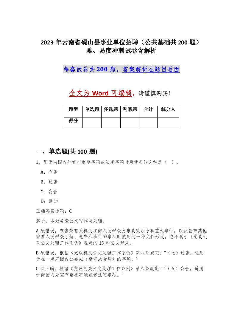 2023年云南省砚山县事业单位招聘公共基础共200题难易度冲刺试卷含解析