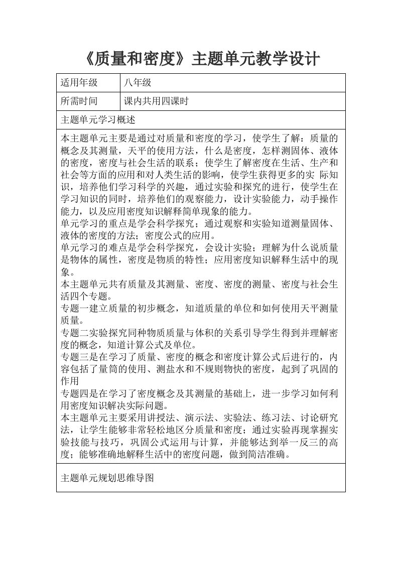 初中物理《质量和密度》主题单元教学设计以及思维导图