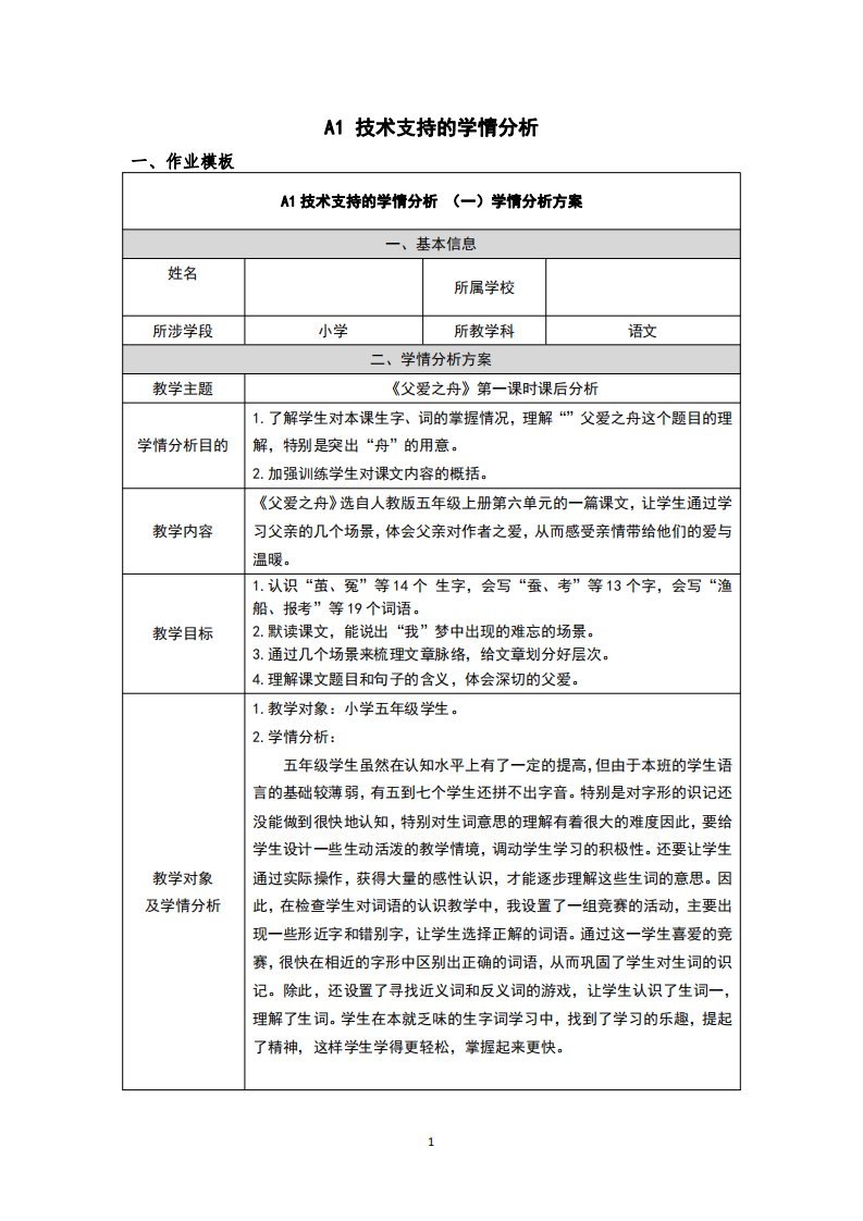 《父爱之舟》学情分析方案附图