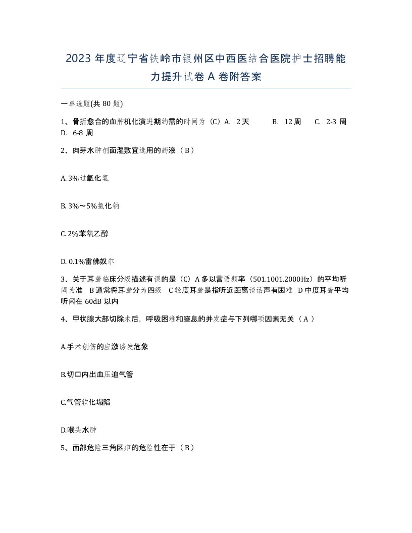 2023年度辽宁省铁岭市银州区中西医结合医院护士招聘能力提升试卷A卷附答案