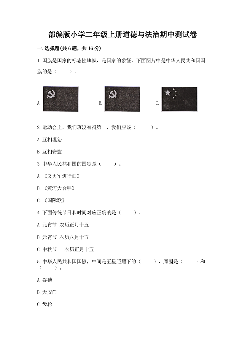 部编版小学二年级上册道德与法治期中测试卷附答案（能力提升）