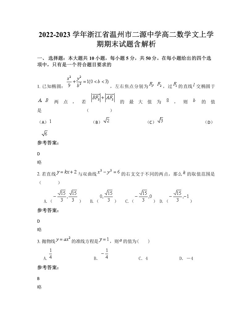 2022-2023学年浙江省温州市二源中学高二数学文上学期期末试题含解析