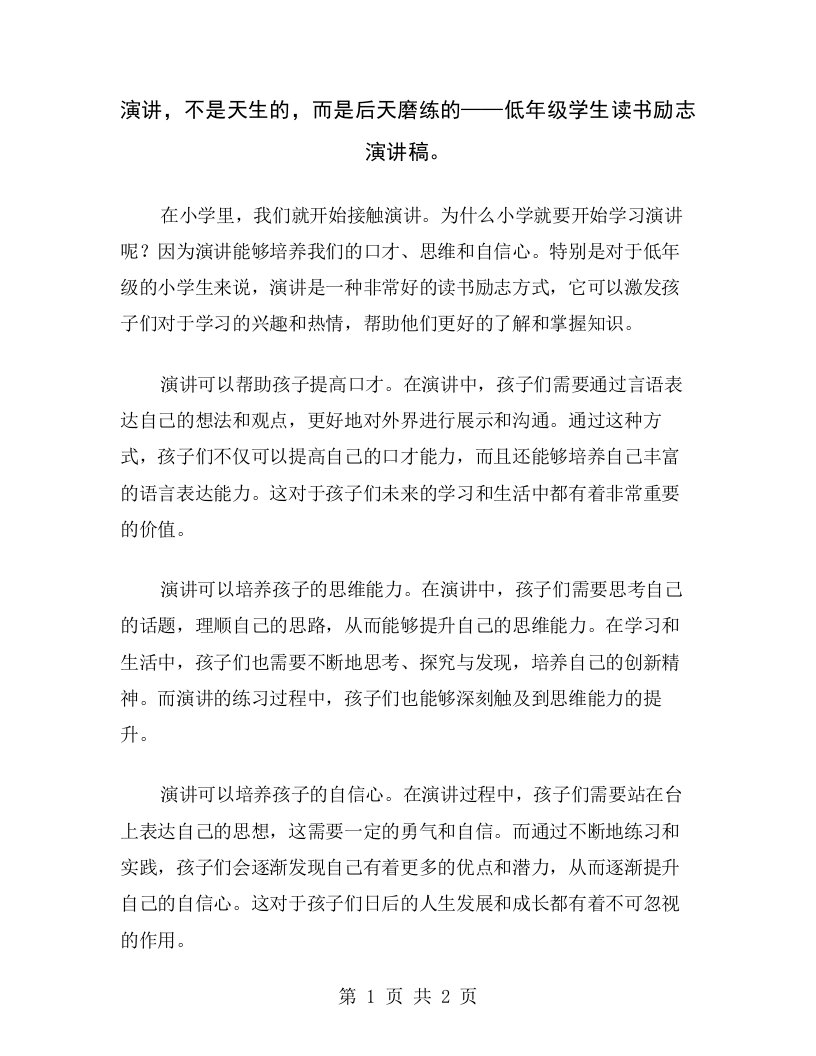 演讲，不是天生的，而是后天磨练的——低年级学生读书励志演讲稿