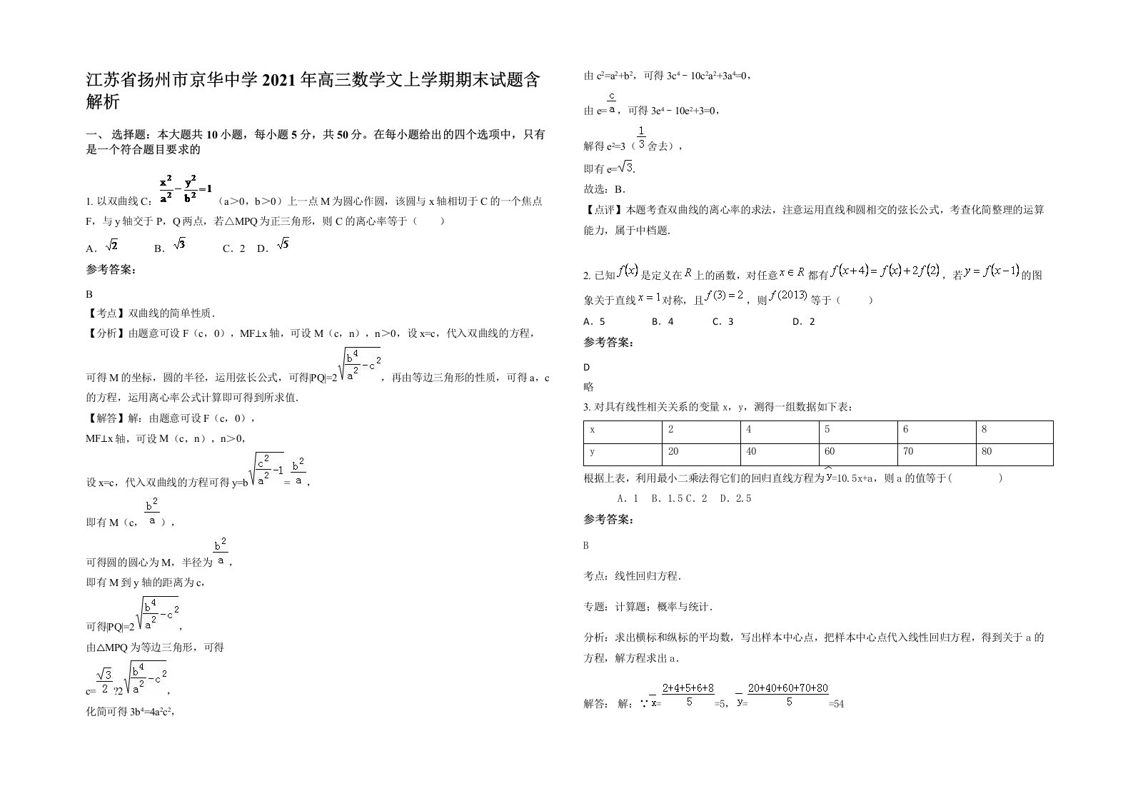 江苏省扬州市京华中学2021年高三数学文上学期期末试题含解析