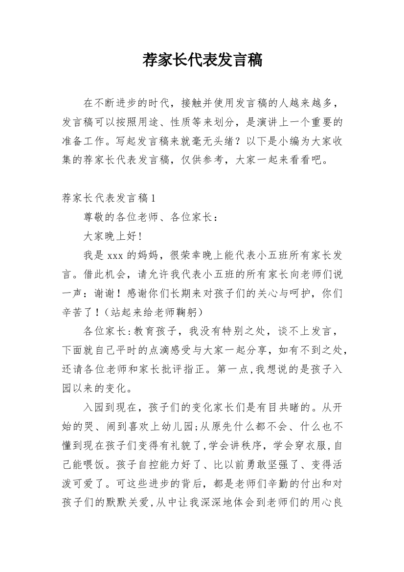 荐家长代表发言稿