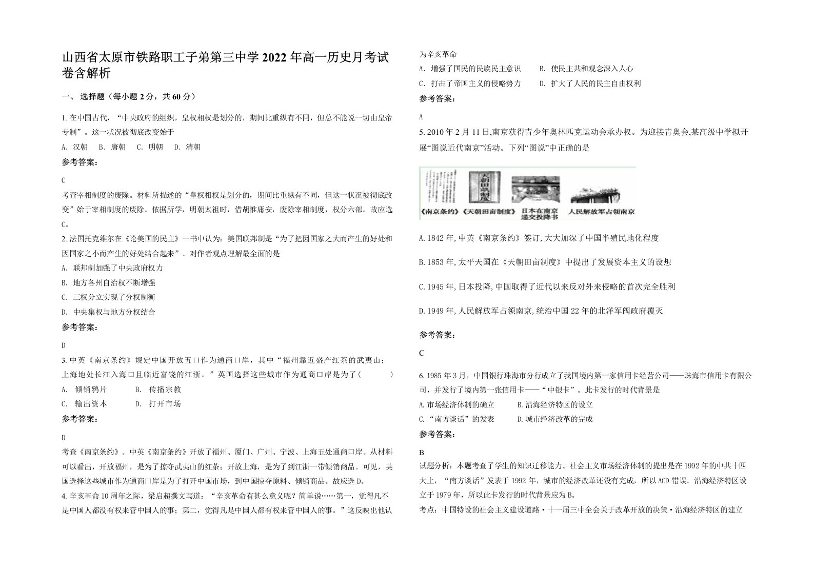 山西省太原市铁路职工子弟第三中学2022年高一历史月考试卷含解析