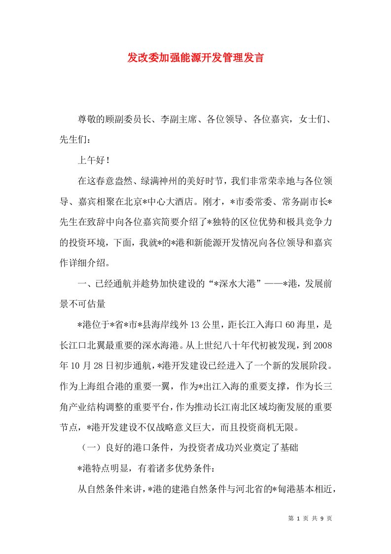 发改委加强能源开发管理发言