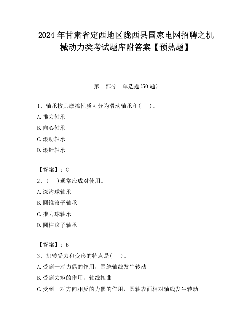 2024年甘肃省定西地区陇西县国家电网招聘之机械动力类考试题库附答案【预热题】