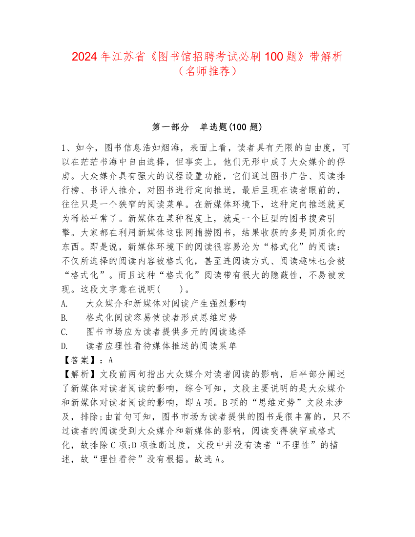 2024年江苏省《图书馆招聘考试必刷100题》带解析（名师推荐）