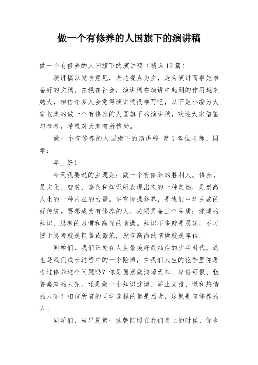 做一个有修养的人国旗下的演讲稿