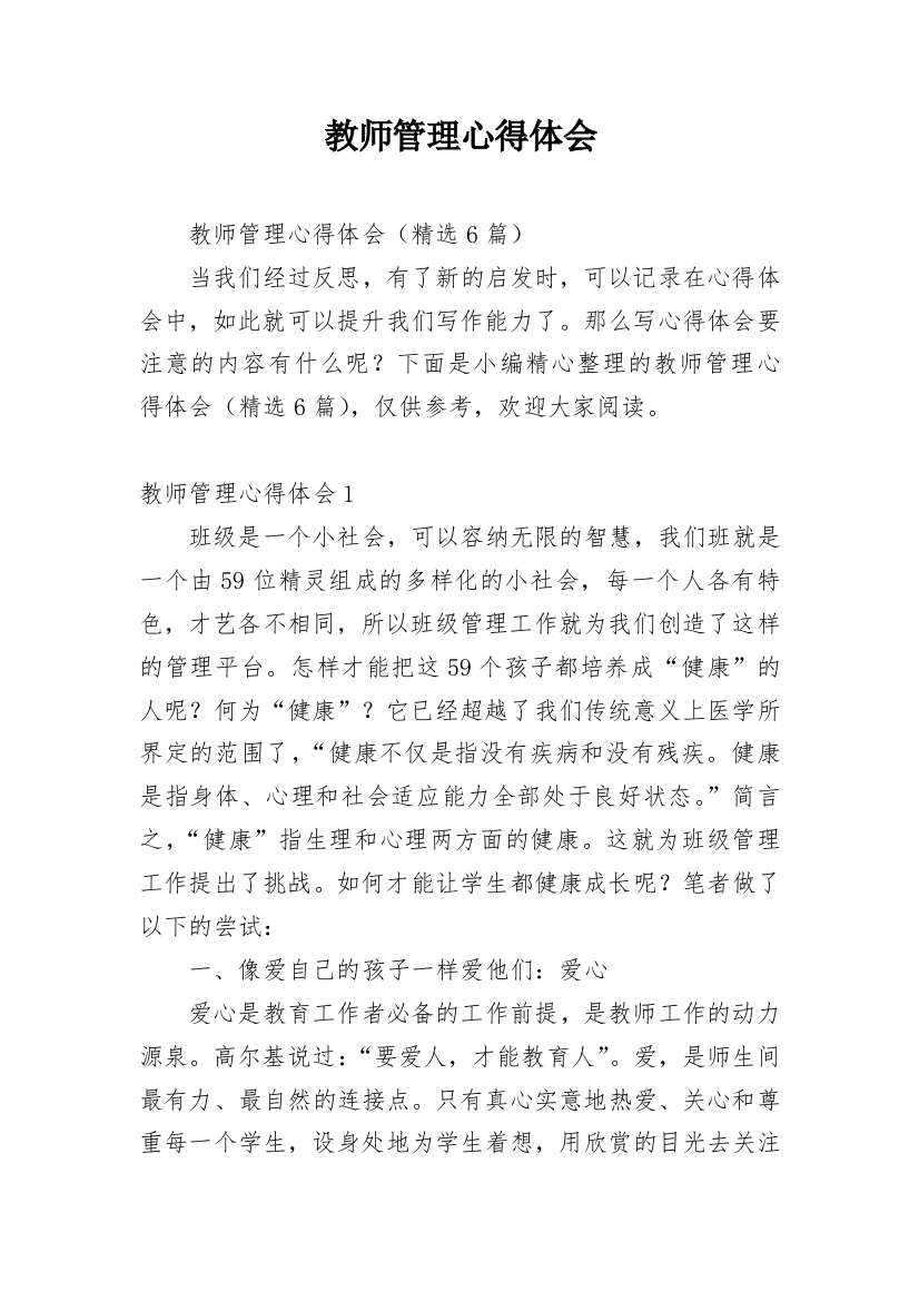 教师管理心得体会