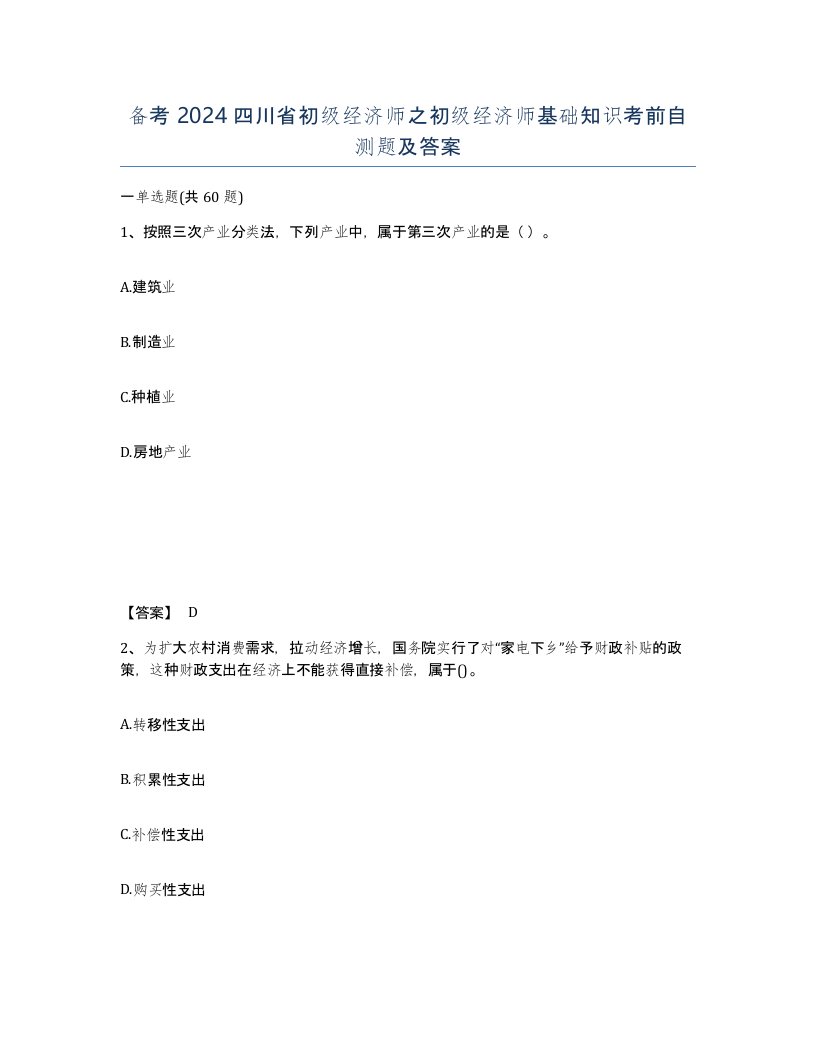 备考2024四川省初级经济师之初级经济师基础知识考前自测题及答案