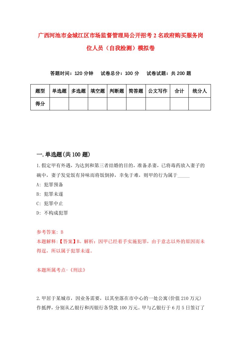 广西河池市金城江区市场监督管理局公开招考2名政府购买服务岗位人员自我检测模拟卷第5套