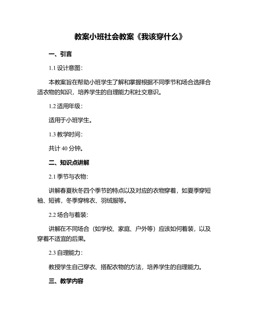 小班社会教案《我该穿什么》