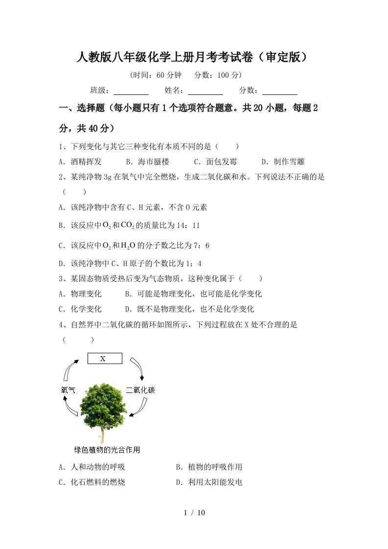 人教版八年级化学上册月考考试卷审定版