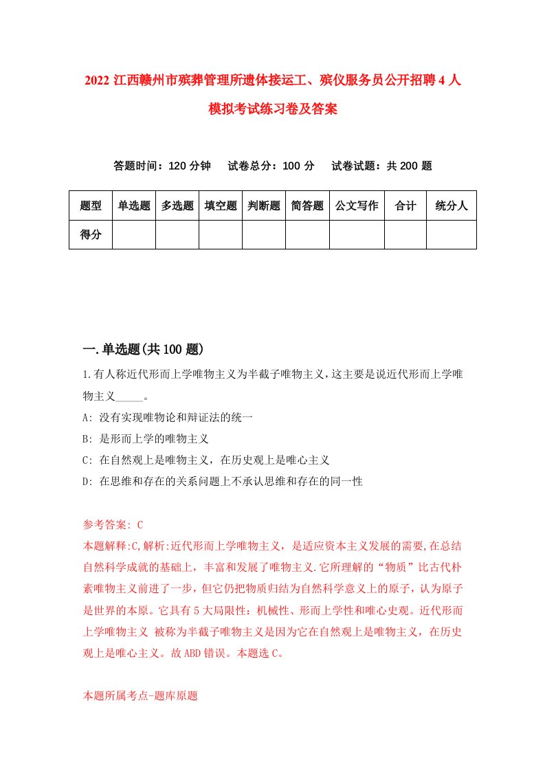 2022江西赣州市殡葬管理所遗体接运工殡仪服务员公开招聘4人模拟考试练习卷及答案第9版