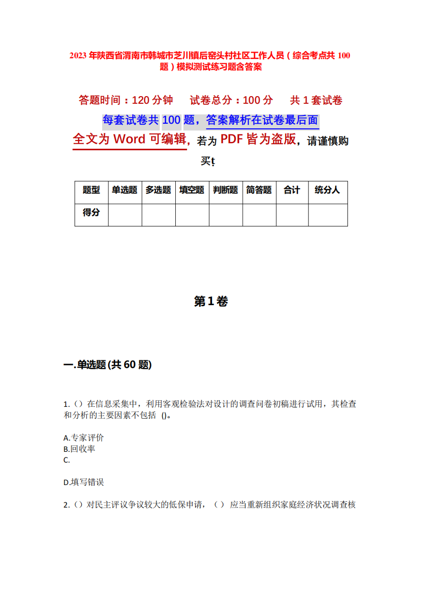 精品市芝川镇后窑头村社区工作人员(综合考点共100题)模拟测试练习题含答精品