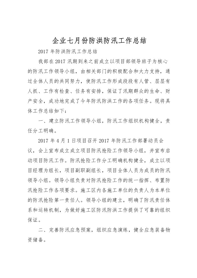 2022企业七月份防洪防汛工作总结_3