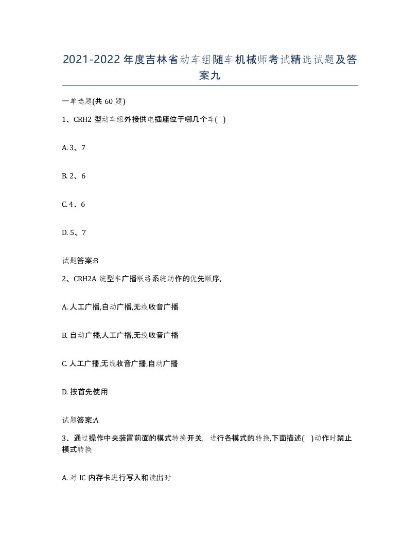 20212022年度吉林省动车组随车机械师考试试题及答案九