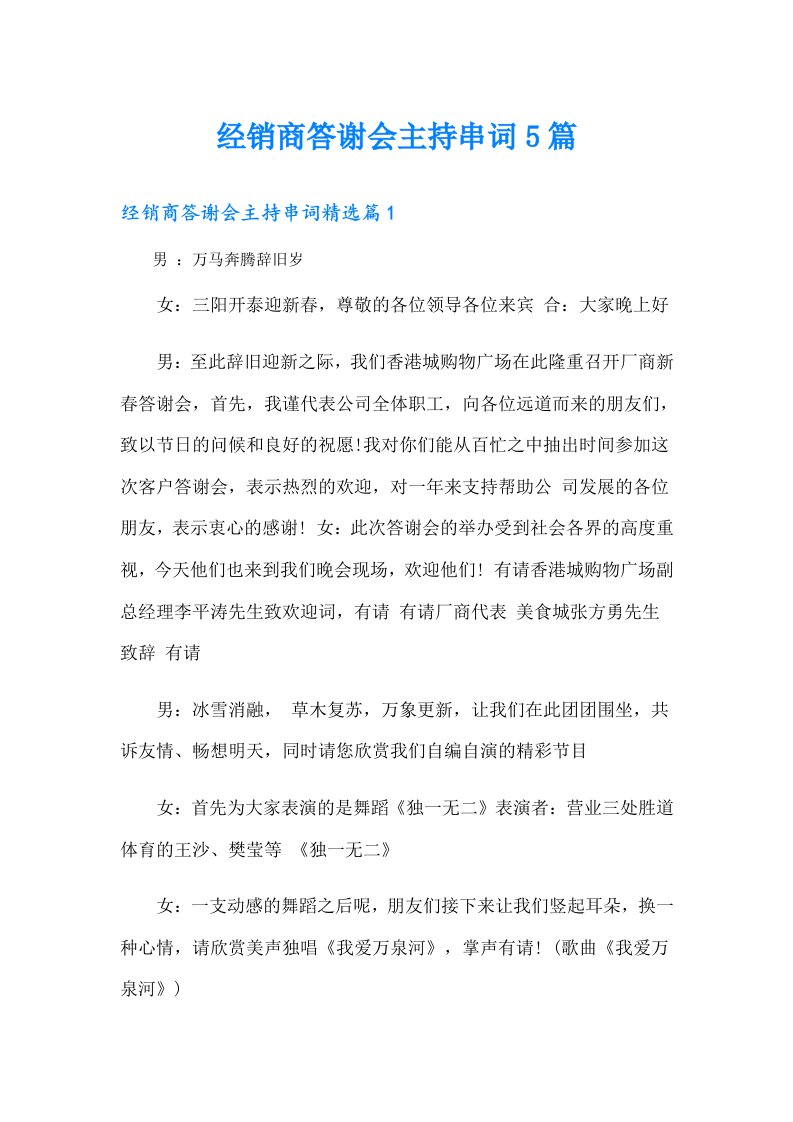 经销商答谢会主持串词5篇