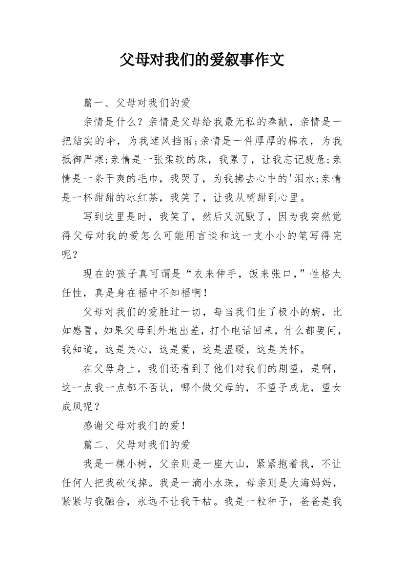 父母对我们的爱叙事作文