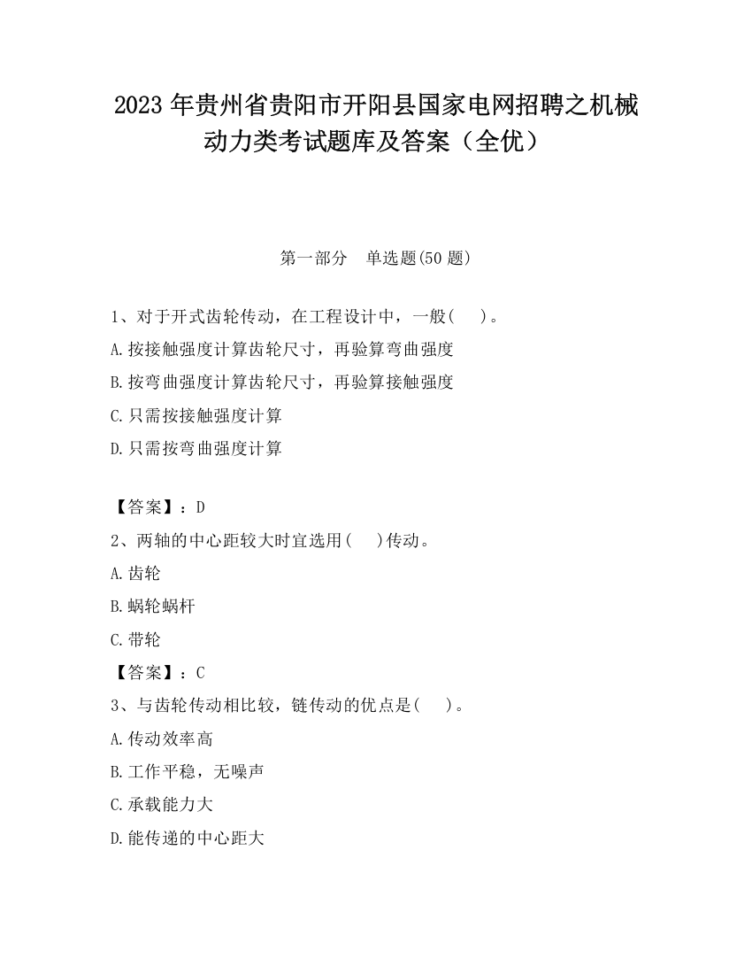 2023年贵州省贵阳市开阳县国家电网招聘之机械动力类考试题库及答案（全优）