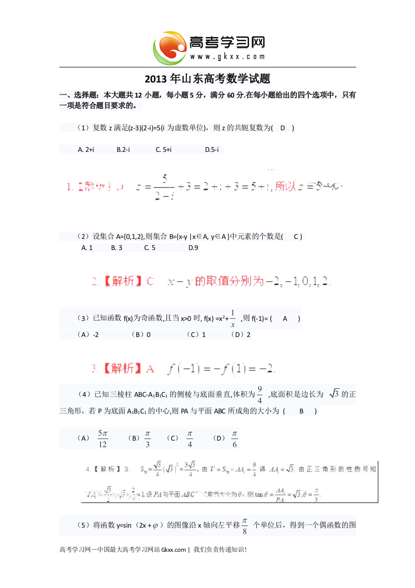 2013年高考真题——理科数学（山东卷）解析版