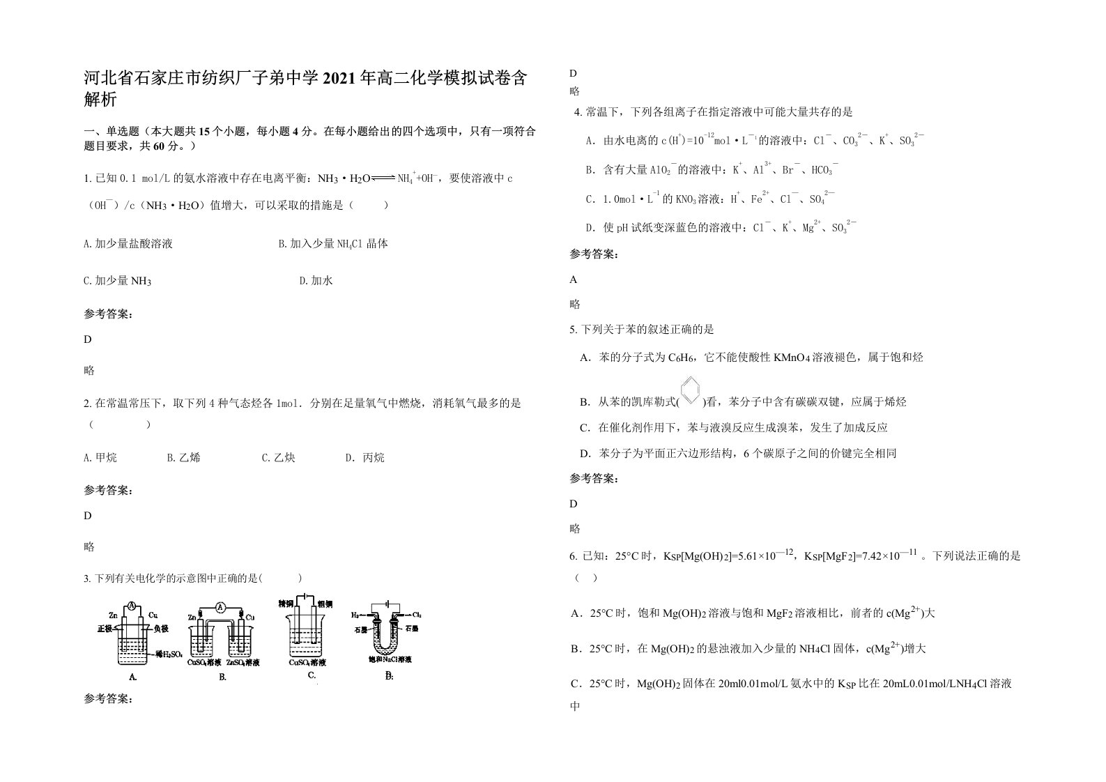 河北省石家庄市纺织厂子弟中学2021年高二化学模拟试卷含解析