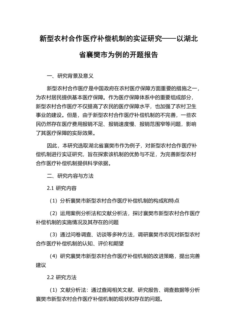 新型农村合作医疗补偿机制的实证研究——以湖北省襄樊市为例的开题报告