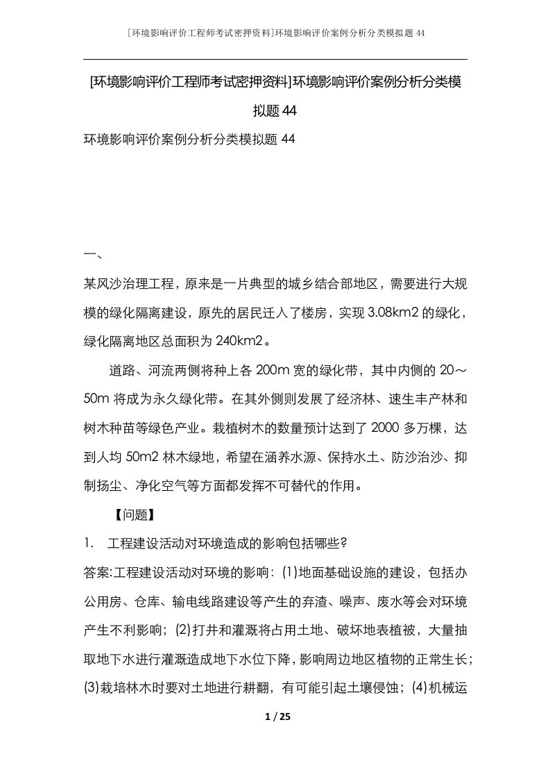 环境影响评价工程师考试密押资料环境影响评价案例分析分类模拟题44